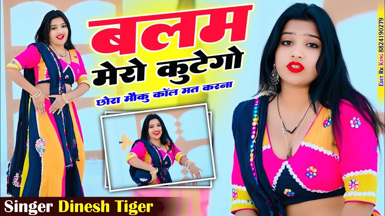 बलम मेरो कुटेगो छोरा कॉल मत करना।balam mero kutego chhora call mat karna। #song #trending 