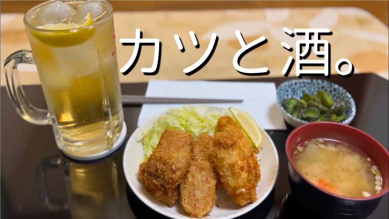 揚げ物に癒された夜 | 晩酌
