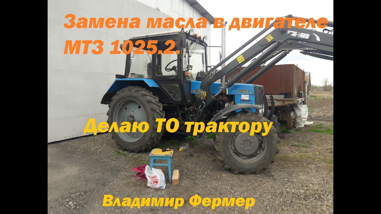 Замена масла в двигателе МТЗ 1025.2.  Делаю ТО трактору.