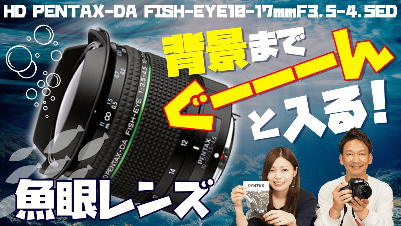 魚眼レンズの個性で写真の魅力もレベルアップ！ペット・星・風景撮影で活躍する対角180°の世界【HD  PENTAX-DA 10-17mm F3.5-4.5 ED】