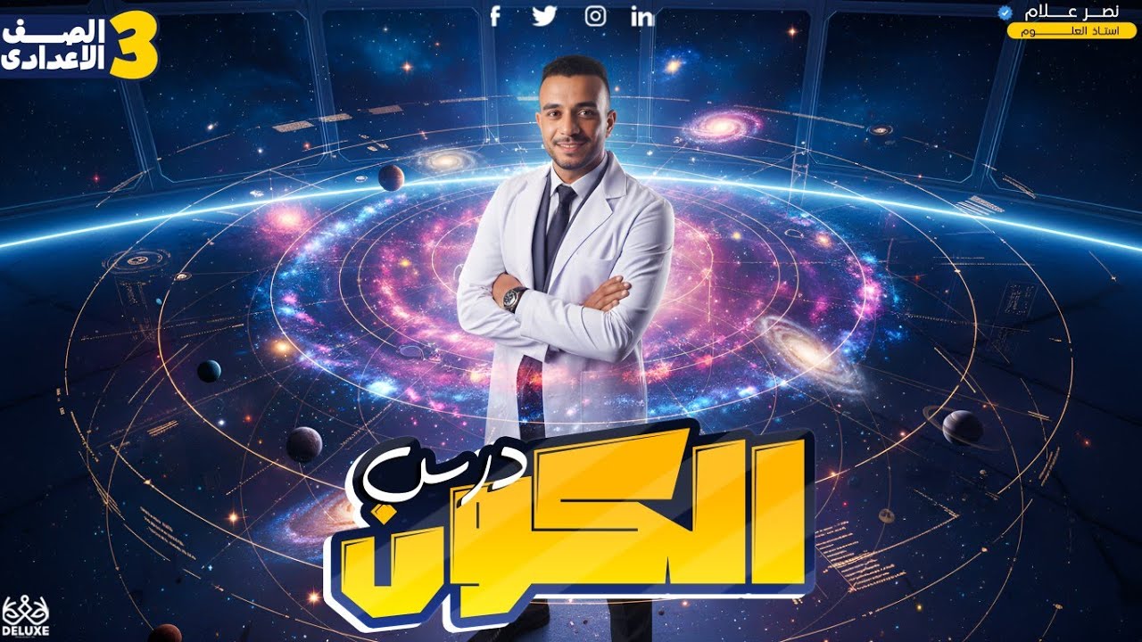 شرح درس الكون والنظام الشمسي للصف الثالث الإعدادي 2026 | علوم تالتة اعدادي | الترم الاول  2026