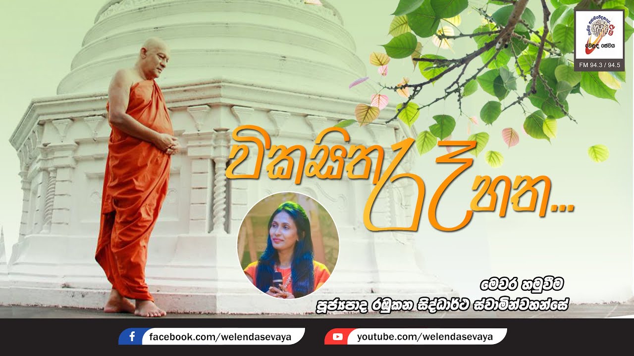 SLBC | Vikasitha Raa Hatha ‍‍| Venerable Rambukkana Siddhartha Thero