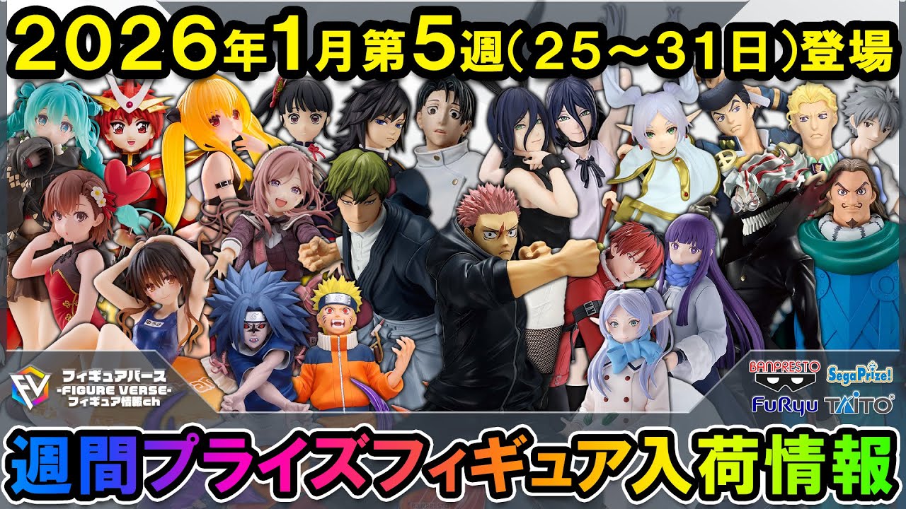 【週間プライズ情報】2026年1月5週目最新プライズフィギュア入荷情報！MAXIMATIC呪術廻戦！MAXIMATICフリーレン！BiCute Bunniesレゼ！等注目景品が多数登場！