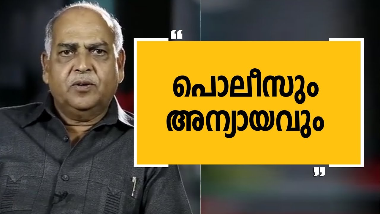 പൊലീസും അന്യായവും | Justice Cyriac Joseph EPI 3 | Charithram Enniloode |