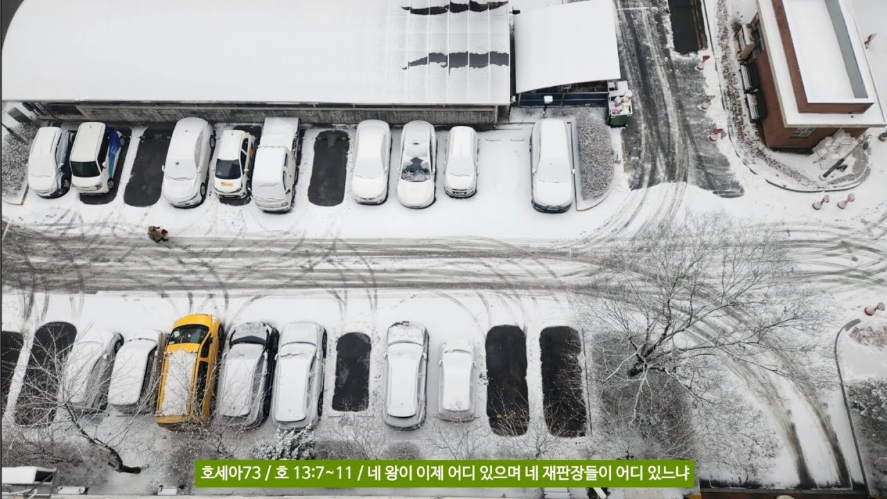 호세아73 / 호 13:7~11 / 네 왕이 이제 어디 있으며 네 재판장들이 어디 있느냐