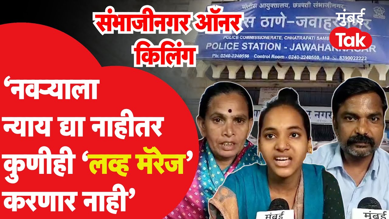 Amit Salunkhe मर्डरनंतर Vidya Salunkhe ची आर्त हाक, लव्ह मॅरेजवर बोलली | Aurangabad Murder Case