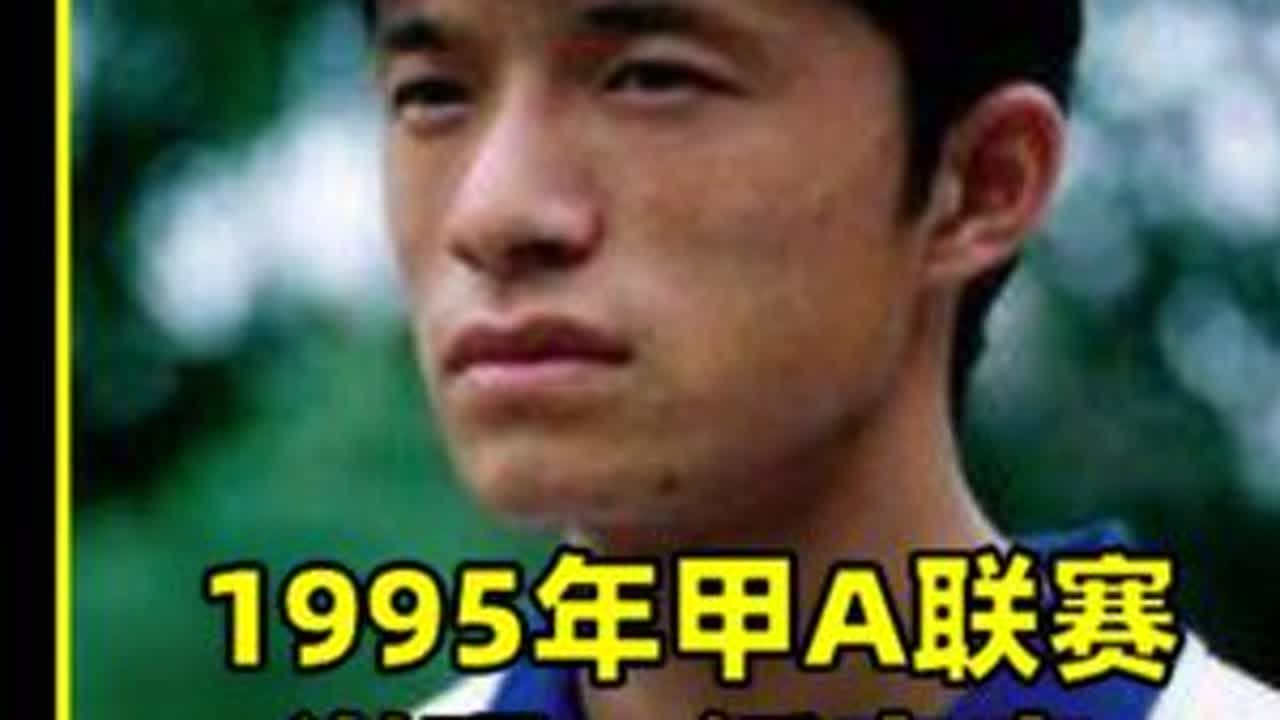 号称十年甲A拼抢最激烈一战，1995上海申花1比0北京国安 #足球 #北京国安 #上海申花