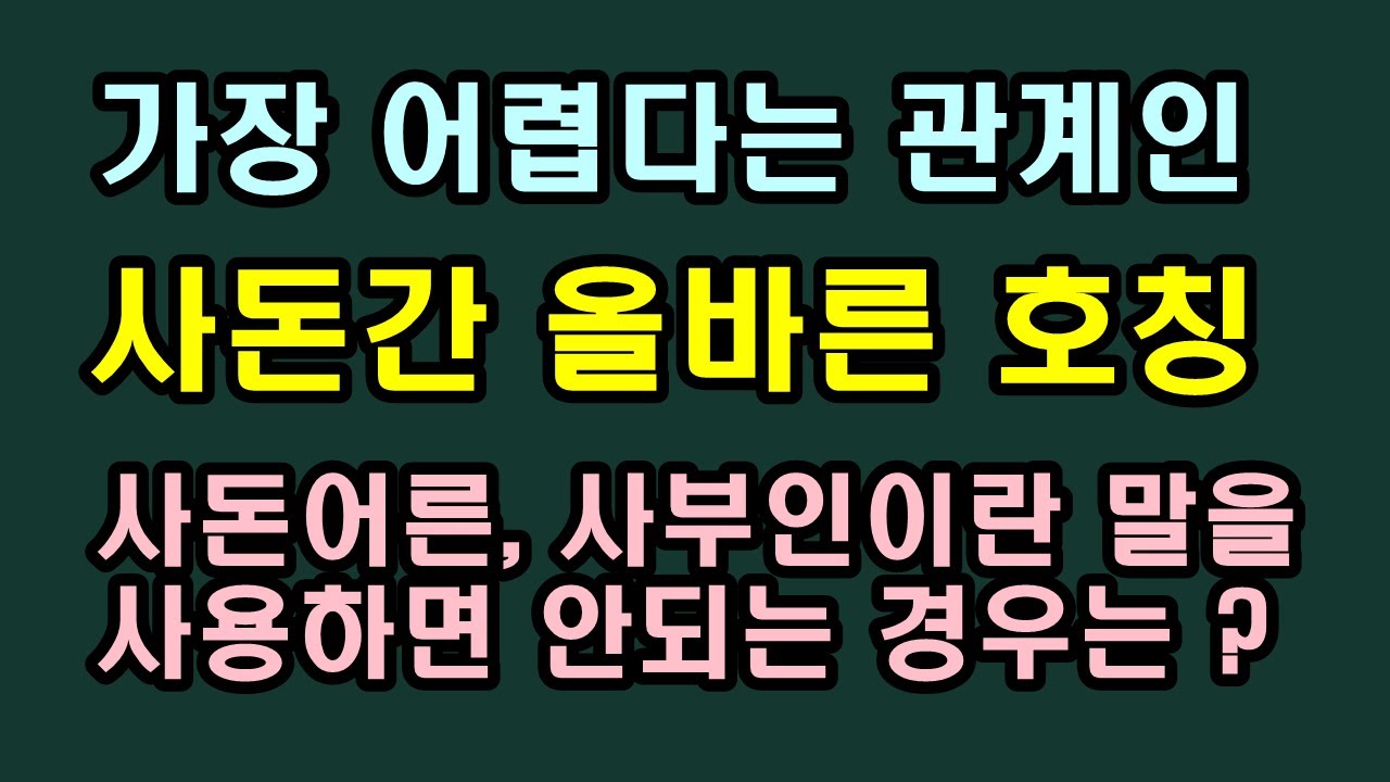 사부인,사돈어른이라 하면 안되는 경우와 사돈간 호칭 주의해야 할것/청곡의 니캉내