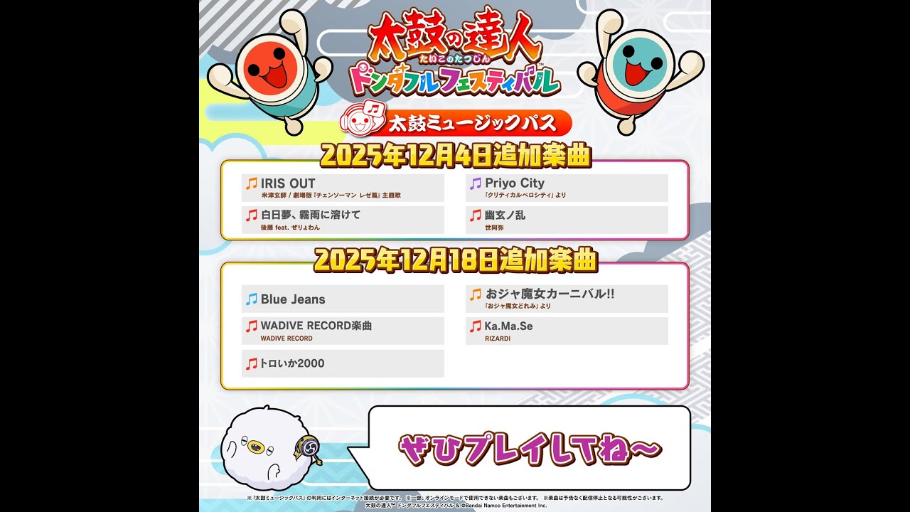 2025/12/18 ドンダフルフェスティバル(NS2)配信曲確認