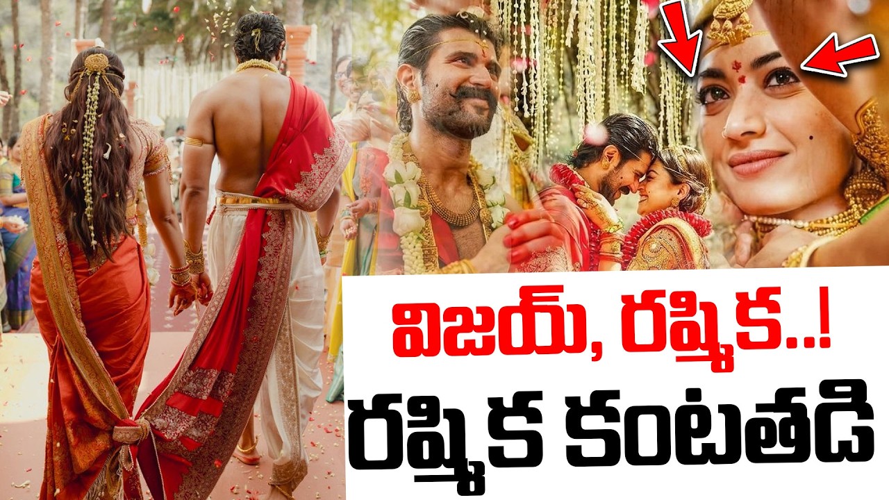 #live రష్మిక కంటతడి..Devarakonda Rashmika Marriage | Udaipur | I DReam