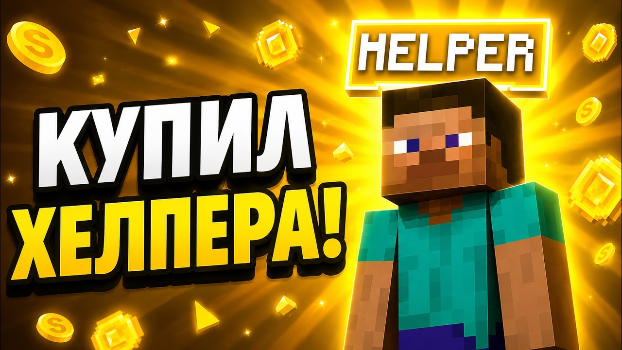 Как стать ХЕЛПЕРОМ на Сервере в Майнкрафт | VirtusMine