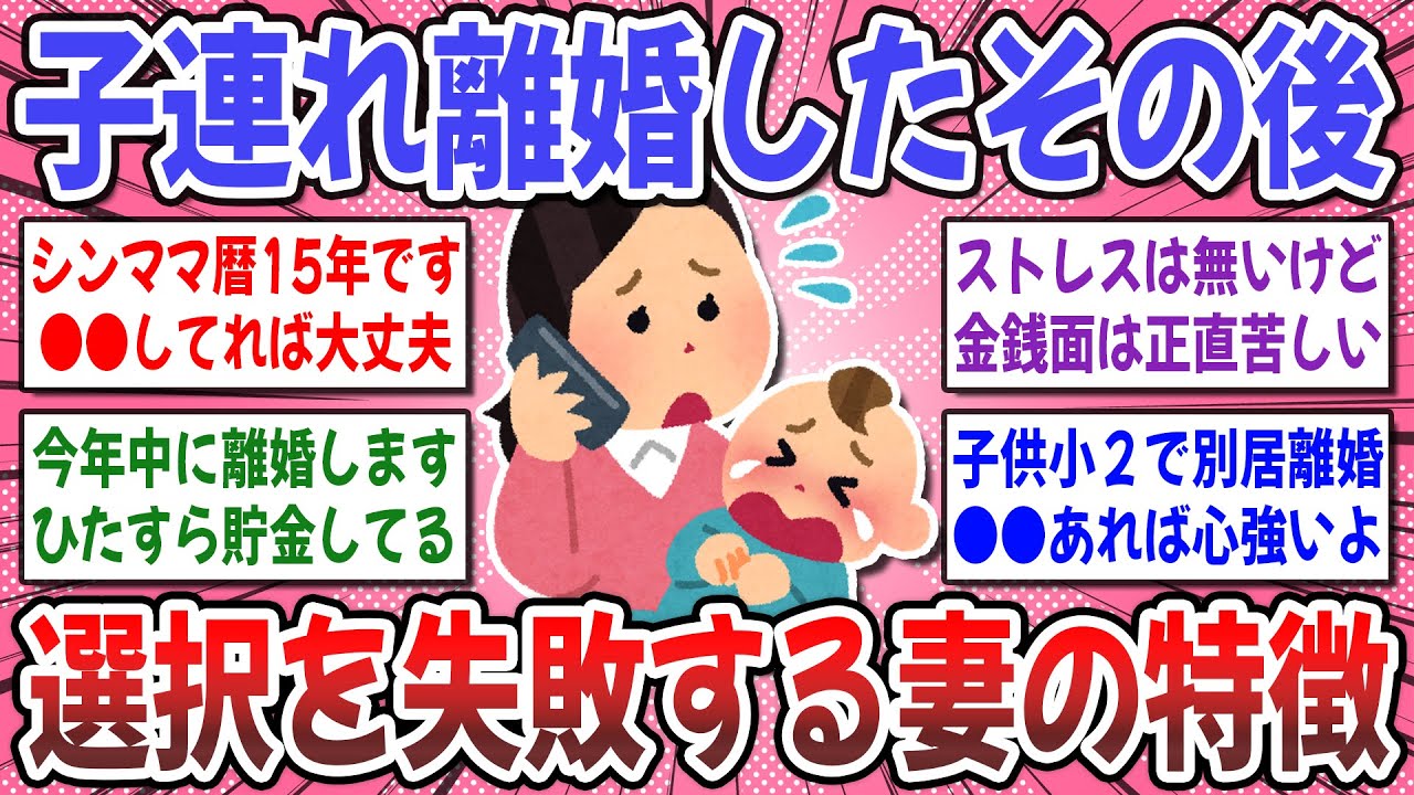 【有益スレ】シングルマザーの悲惨な現実！子連れ離婚した妻達の本音、その後の生活や後悔談を聞かせて！【ガルちゃん】