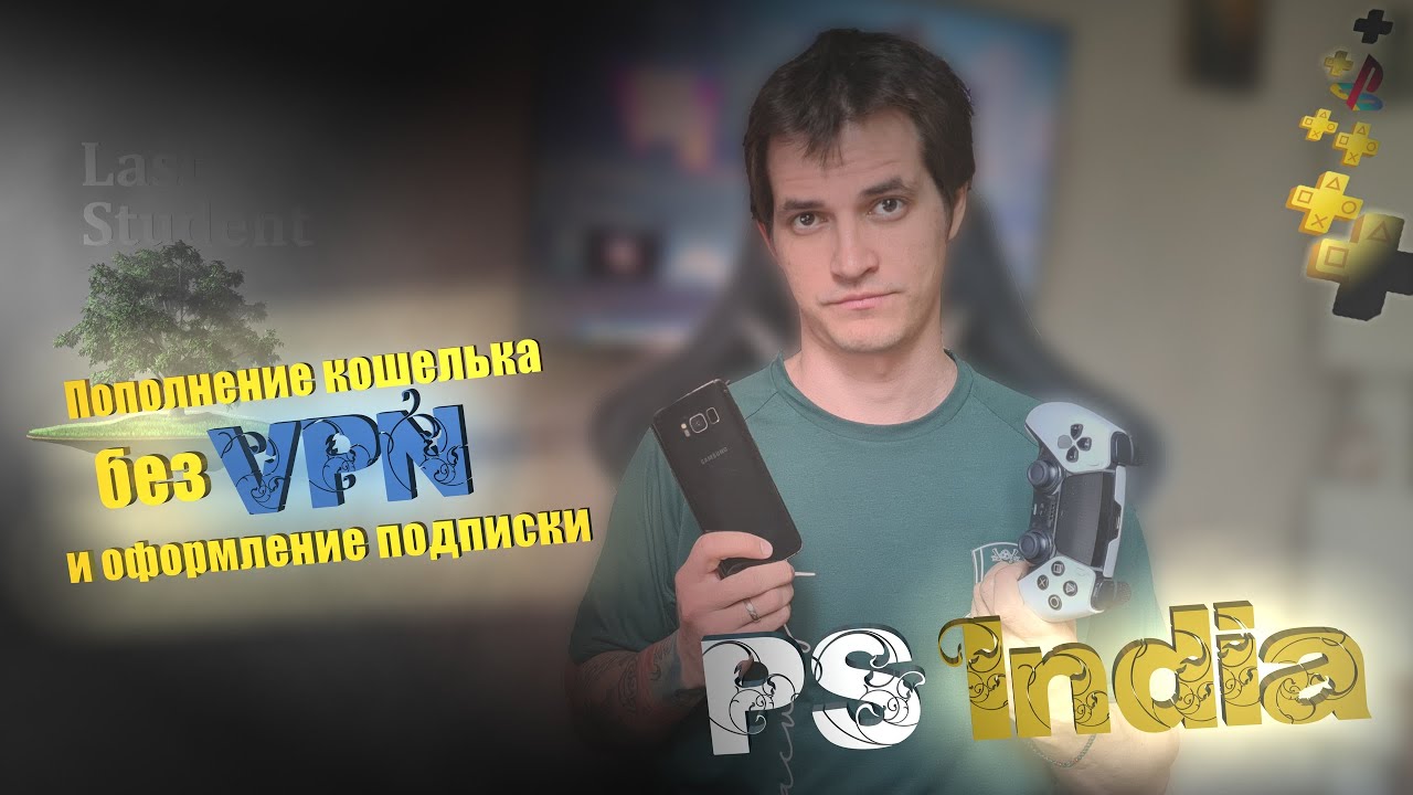Пополнение кошелька без VPN (2025) ♦ Вводим коды ваучеров в консоли PS5 и приложении PS App