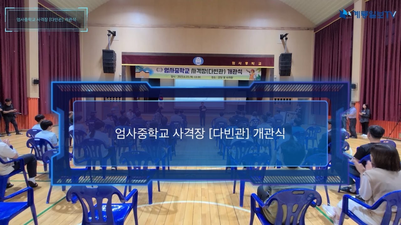 계룡시 엄사중학교 사격장 [다빈관] 개관식