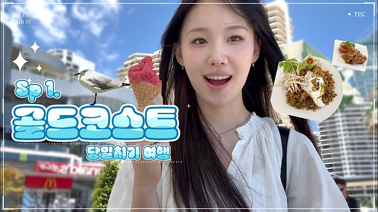 [🦘Vlog] 별거없는 골드코스트 당일치기 여행