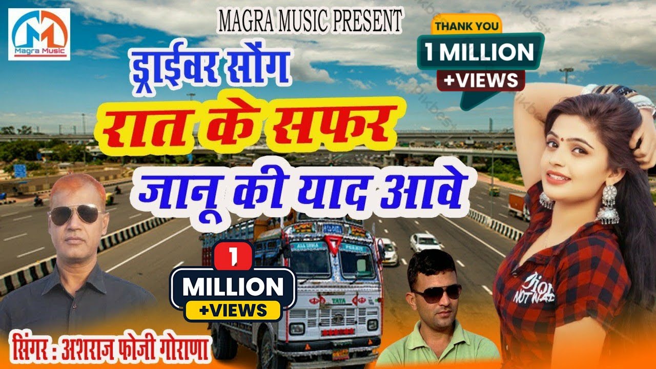 रात के सफर जानू की याद आवे।।सिंगर : अशराज फोजी गोराणा।।ड्राईवर सोंग