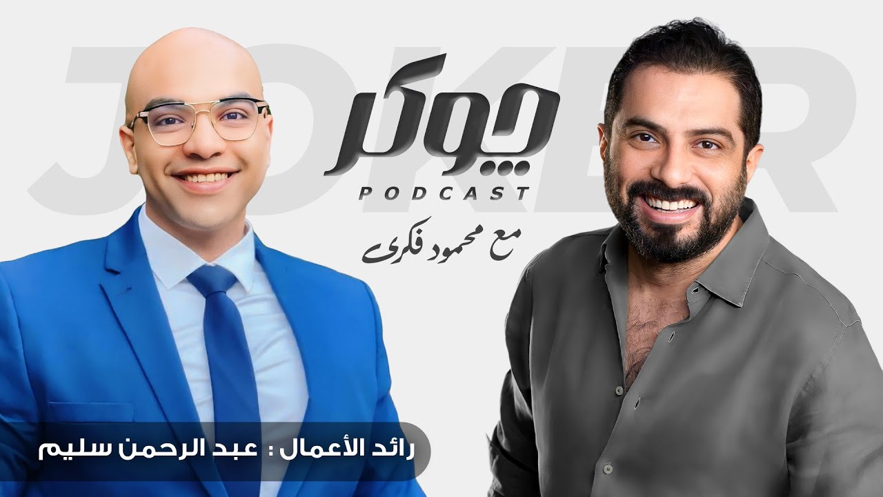 محمود فكري وعبد الرحمن سليم | التسويق والذكاء الاصطناعي | بودكاست Joker - چوكر