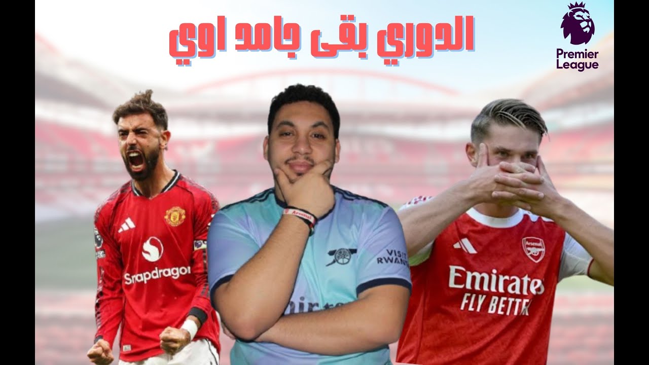 ارسنال بيعزز الصداره واليونايتد بيكمل في صراع التوب ٤