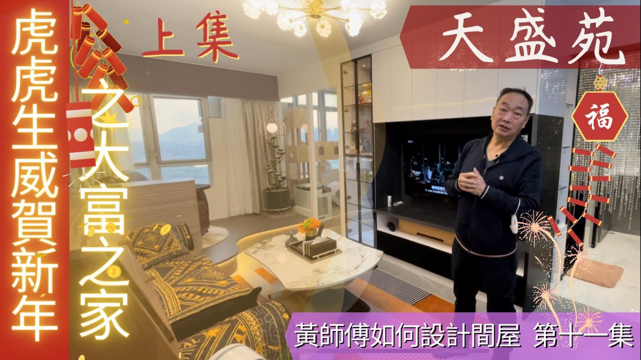 黃師傅如何設計間屋 第十一集 #虎虎生威 #賀新年 之大富之家，為 #貓咪 設計專屬 #貓房 【天盛苑】上集