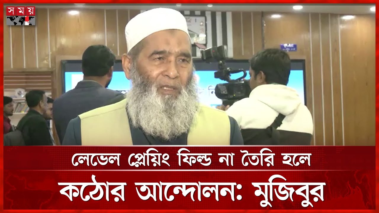 নির্বাচনী কার্যক্রমে ইনসাফ হচ্ছে না: জামায়াত নেতা মুজিবুর | Jamaat | Election | Mujibur | Somoy TV