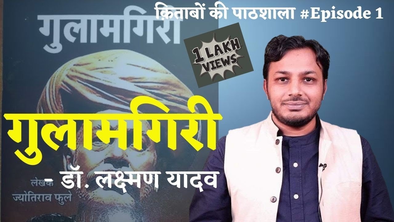 गुलामगिरी ॥ आधुनिक भारत के हर घर में क्यों होनी चाहिए ॥ किताबों की पाठशाला Ep. 1 ॥ Dr. Laxman yadav