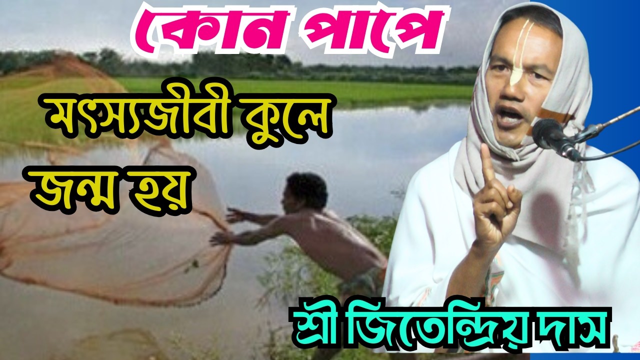 কোন পাপে মৎস্যজীবী কুলে জম্ম হয়/শ্রী জিতেন্দ্রিয় দাস/sonatonmedialive