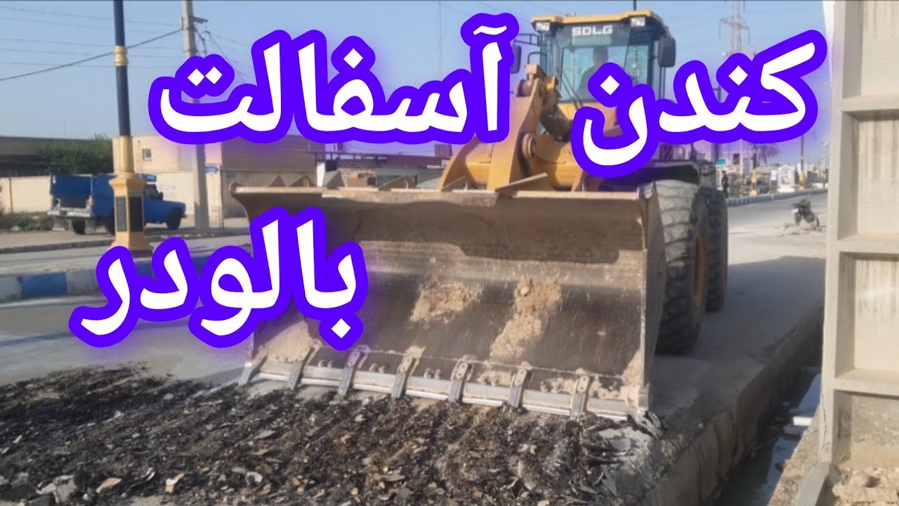 کنده ن،  آسفالت بالودر