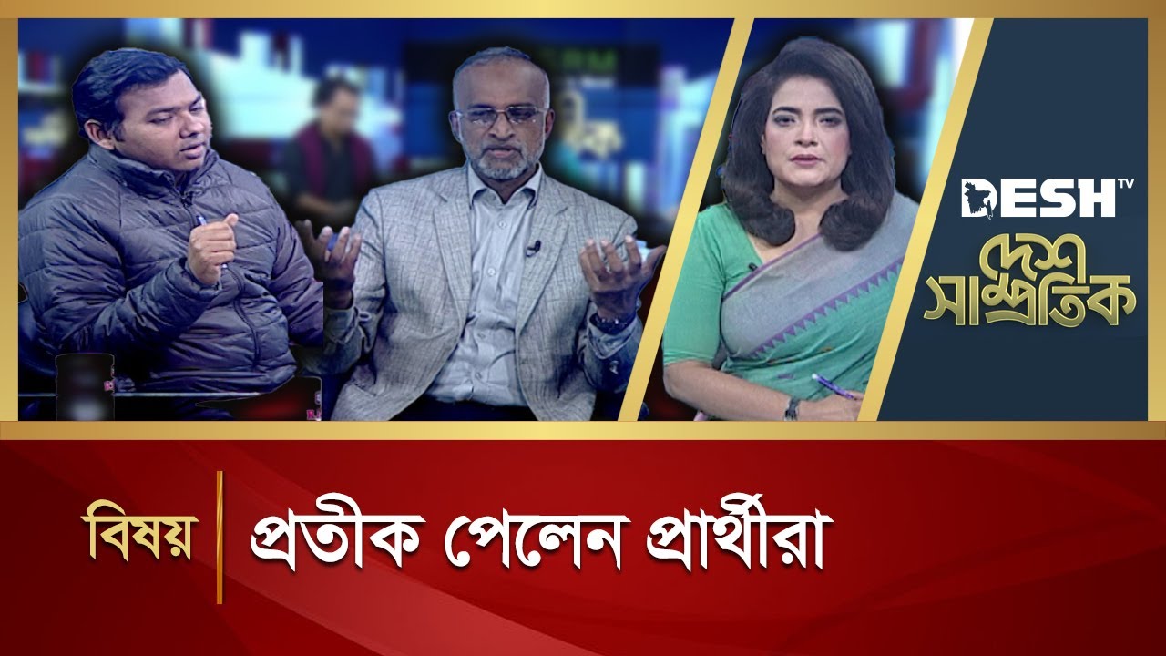 প্রতীক পেলেন প্রার্থীরা | DESH SAMPROTIK | Talk Show | Desh TV