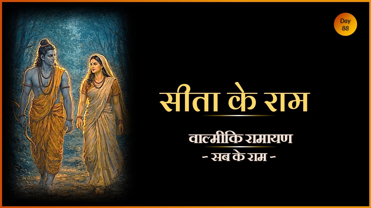 Sita ke Ram   वाल्मीकि रामायण   Sab ke Ram