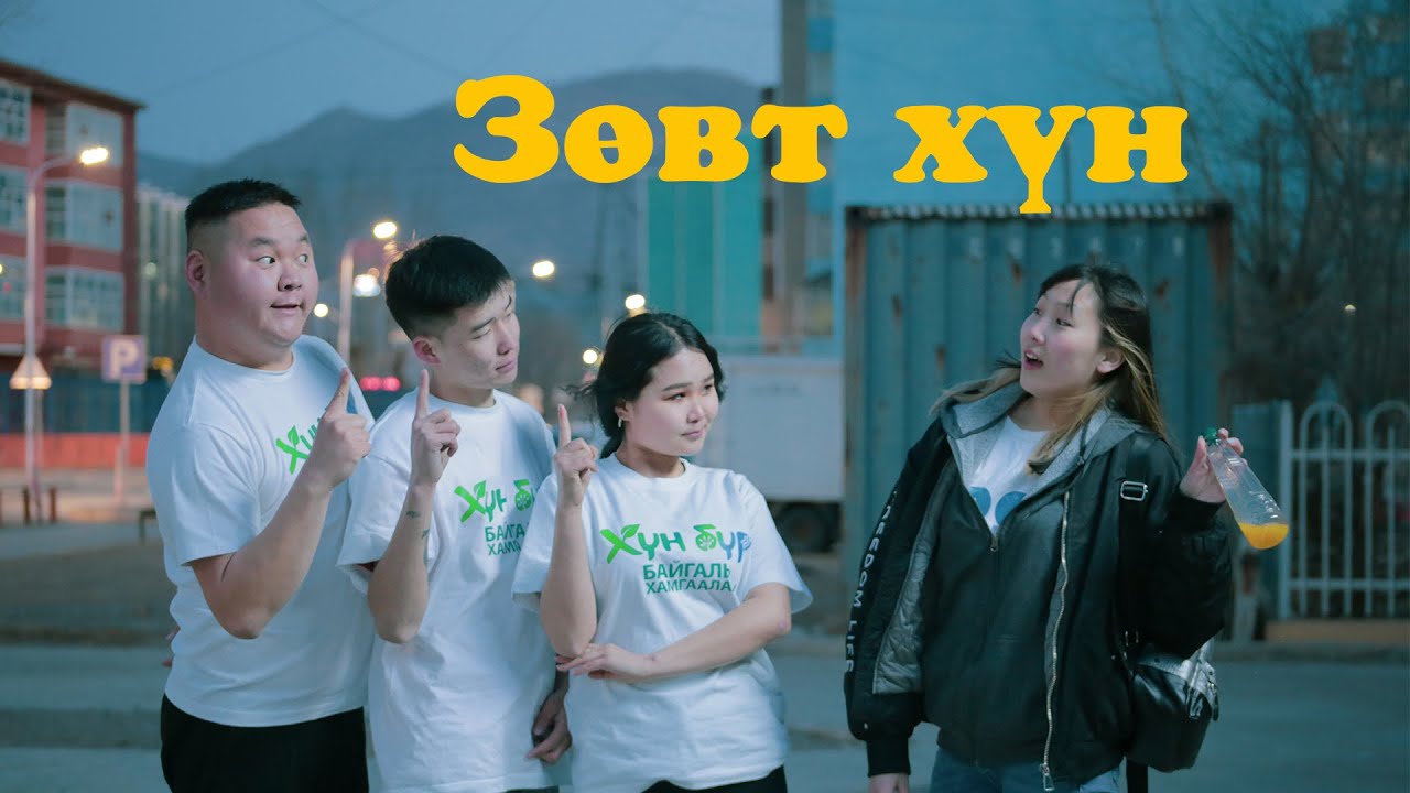 Зөвт хүн