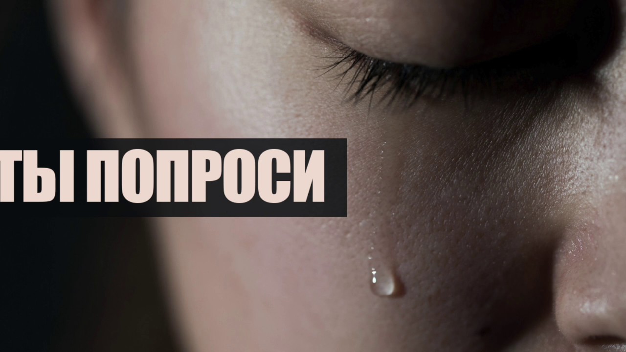 Ты попроси - рассказ