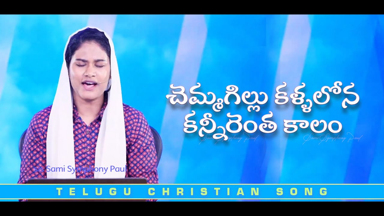 చెమ్మగిల్లు కళ్ళలోన  | Telugu Christian Song | Sami Symphony Paul | TCCV