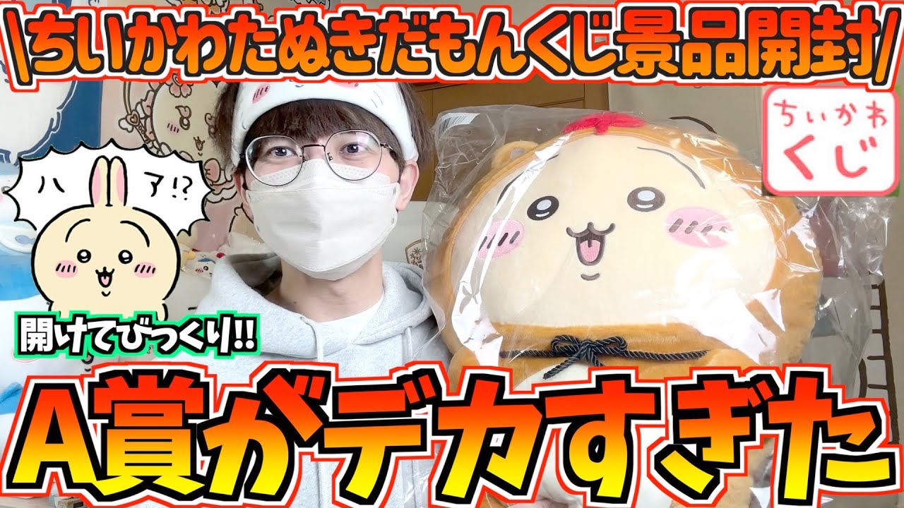 【ちいかわ】A賞デカすぎ！？たぬきだもんくじ景品大開封！【ちいかわグッズ】【ちいかわくじ】【chiikawa】【おはるのちい活vlog】【ちいかわグッズ開封】