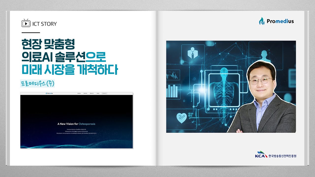 [ICT 핫클립] 프로메디우스㈜_현장 맞춤형 의료AI 솔루션으로 미래 시장을 개척하다