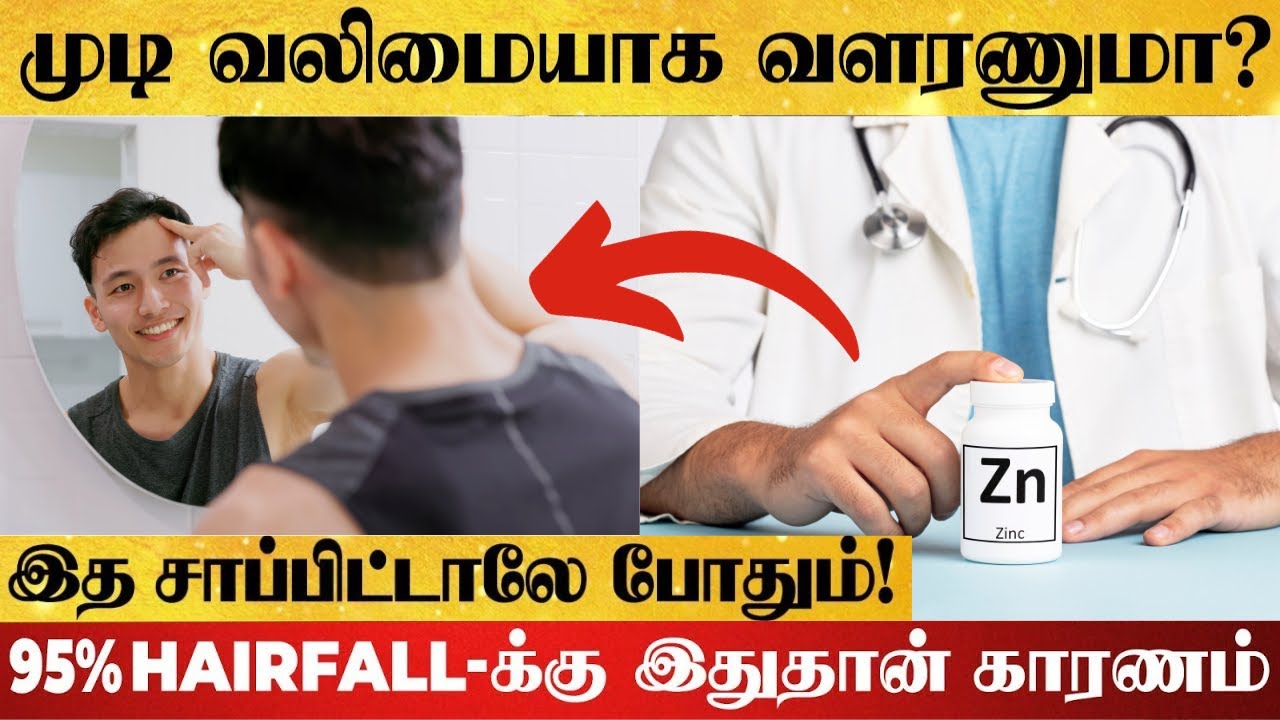 How to Increase Zinc |முடி உதிர்வைத் தடுக்க & நன்கு வளர இதுவே சிறந்த வழி | Dr.Herbal #hair #hairloss