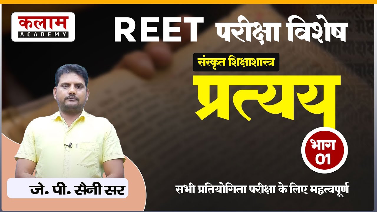 REET Sanskrit Class - प्रत्यय | Reet Exam Related Topics | संस्कृत By J.P. सर | Kalam Academy Sikar