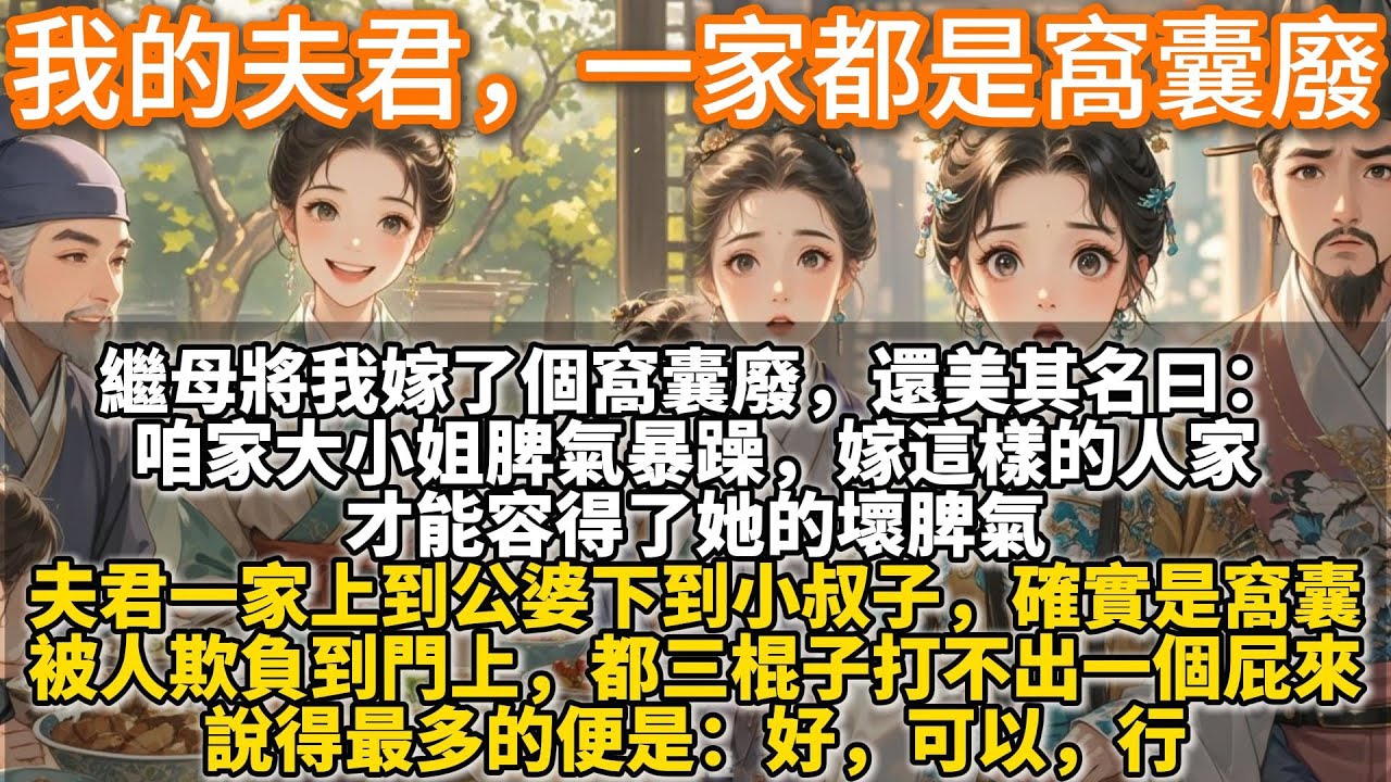 完結溫馨文：我的夫君，一家都是窩囊廢。繼母將我嫁了個窩囊廢，還美其名曰，咱家大小姐脾氣暴躁，嫁這樣的人家才能容得了她的壞脾氣。夫君一家上到公婆下到小叔子，確實是窩囊，只有對我，才會多說幾個字。