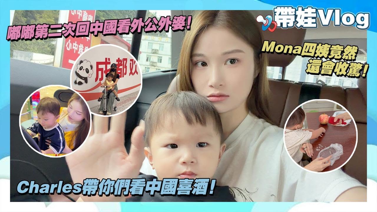 嘟嘟第二次回中國看外公外婆！Mona四姨竟然還會收驚！Charles帶你們看中國喜酒！