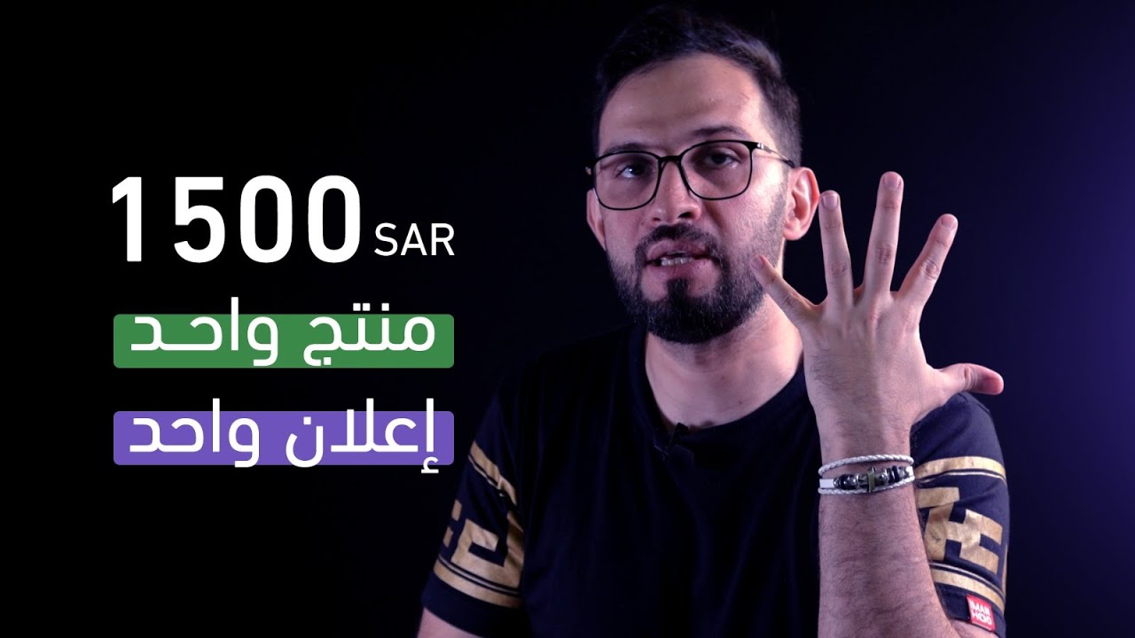 في يومين فقط مبيعات بـ 1500 ريال من منتج واحد!! كيف تسوي إعلان ناجح؟ الموضوع ابسط مما تتخيل!!