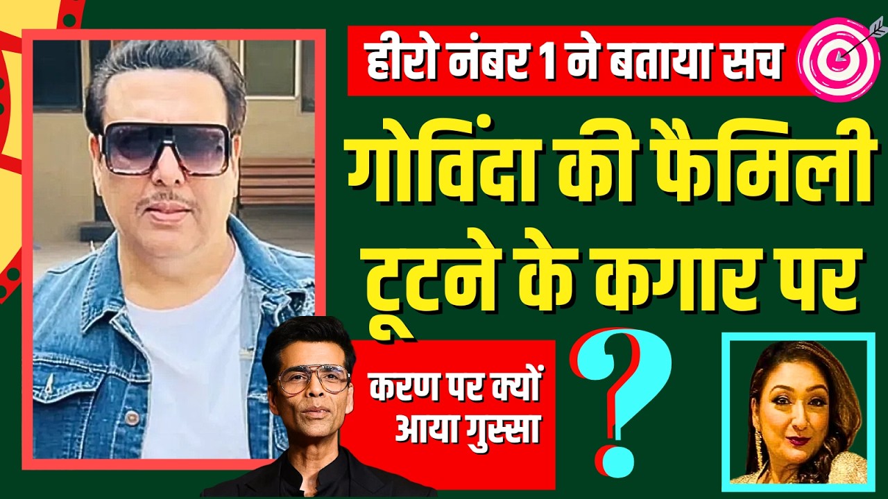 SHOCKING I GOVINDA हो गए SUNITA से दूर... साफ दिख रहा । कथित गर्लफ्रेंड पर क्या कहा हीरो नं. 1 ने ?