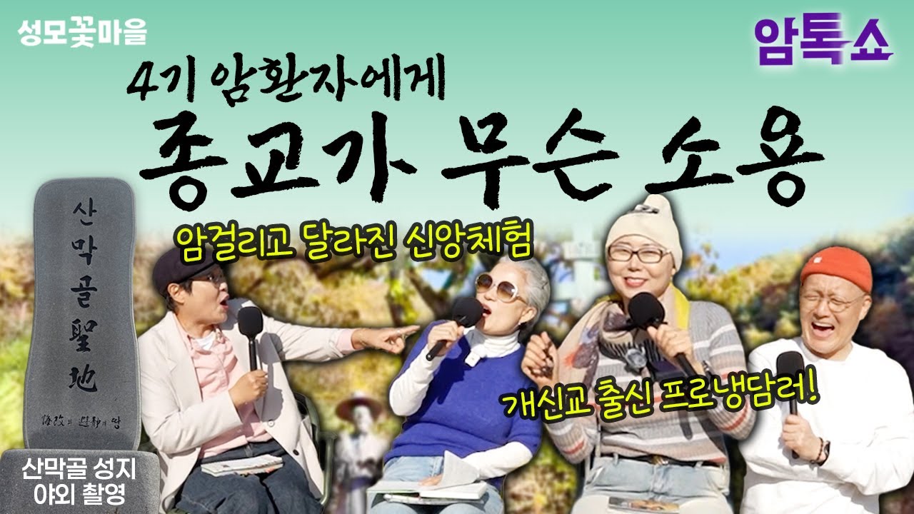 11화_암환자 신앙체험. 종교의 항암효과. 암투병 #산막골성지 #성지순례 #4기암환자 #암투병 #암톡쇼 #항암치료 #자연치유 #성모꽃마을