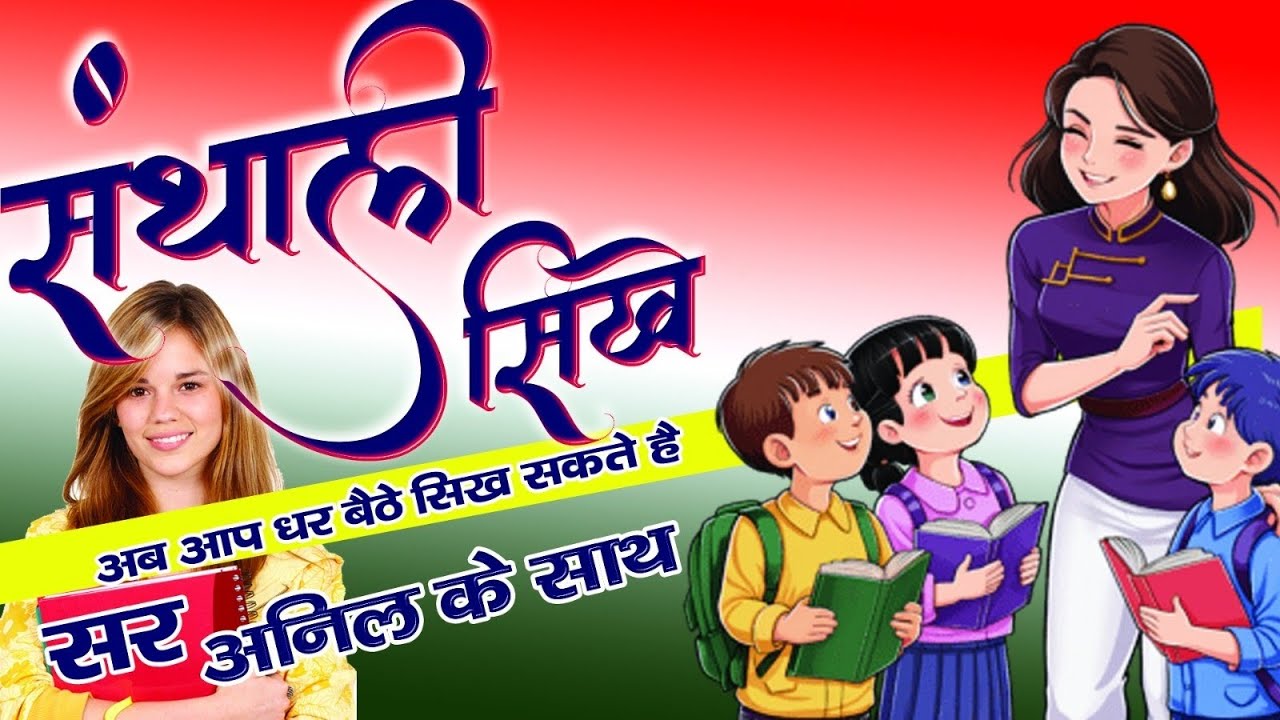 #Santali grammer #संताली ते भेन्ताकाथा