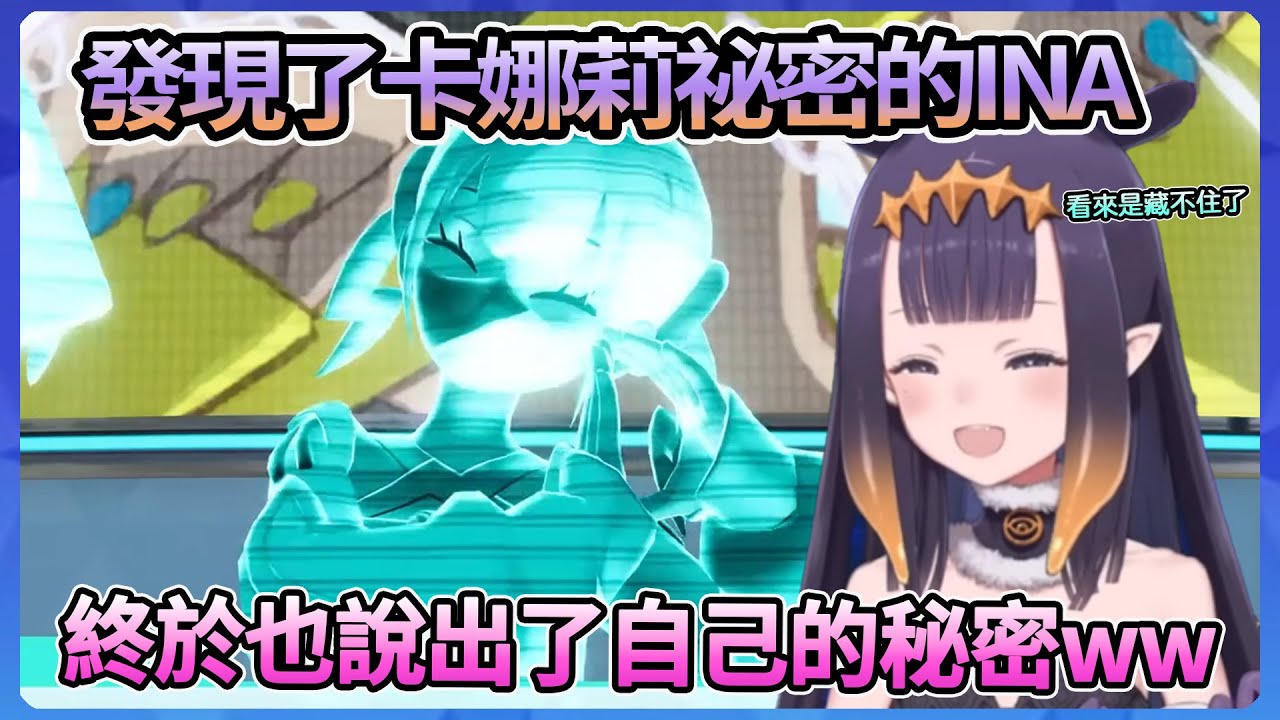 知道了卡娜莉中之人的INA，終於也說出了自己的秘密(? [劇透注意]【Ina】【Hololive中文翻譯】