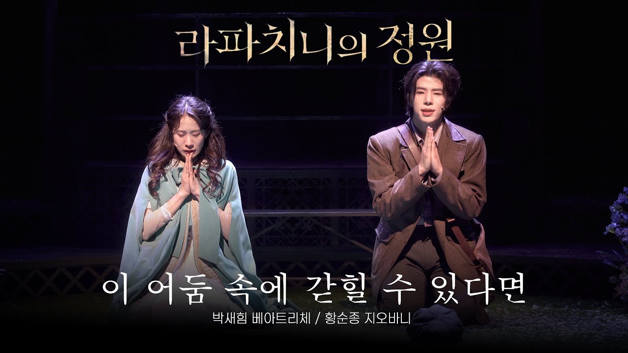 [4K] 250222 뮤지컬 라파치니의 정원 스페셜커튼콜 '이 어둠 속에 갇힐 수 있다면'  f.박새힘