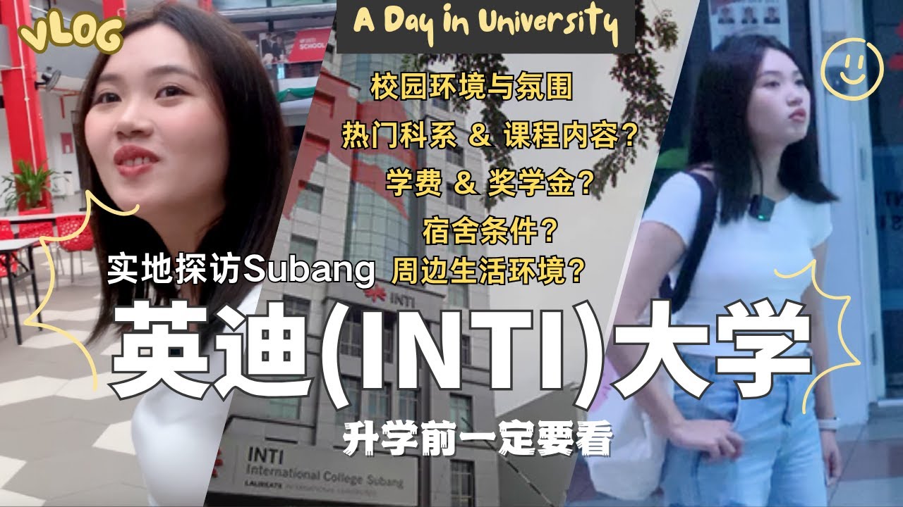 INTI Subang大学值得读吗？带你实地参观校园｜热门科系、学费、宿舍全攻略和校园周边环境！｜升学前一定要看！