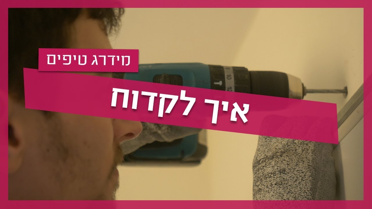 איך לקדוח? הנדימן מסביר מא-ת איך להשתמש במקדחה