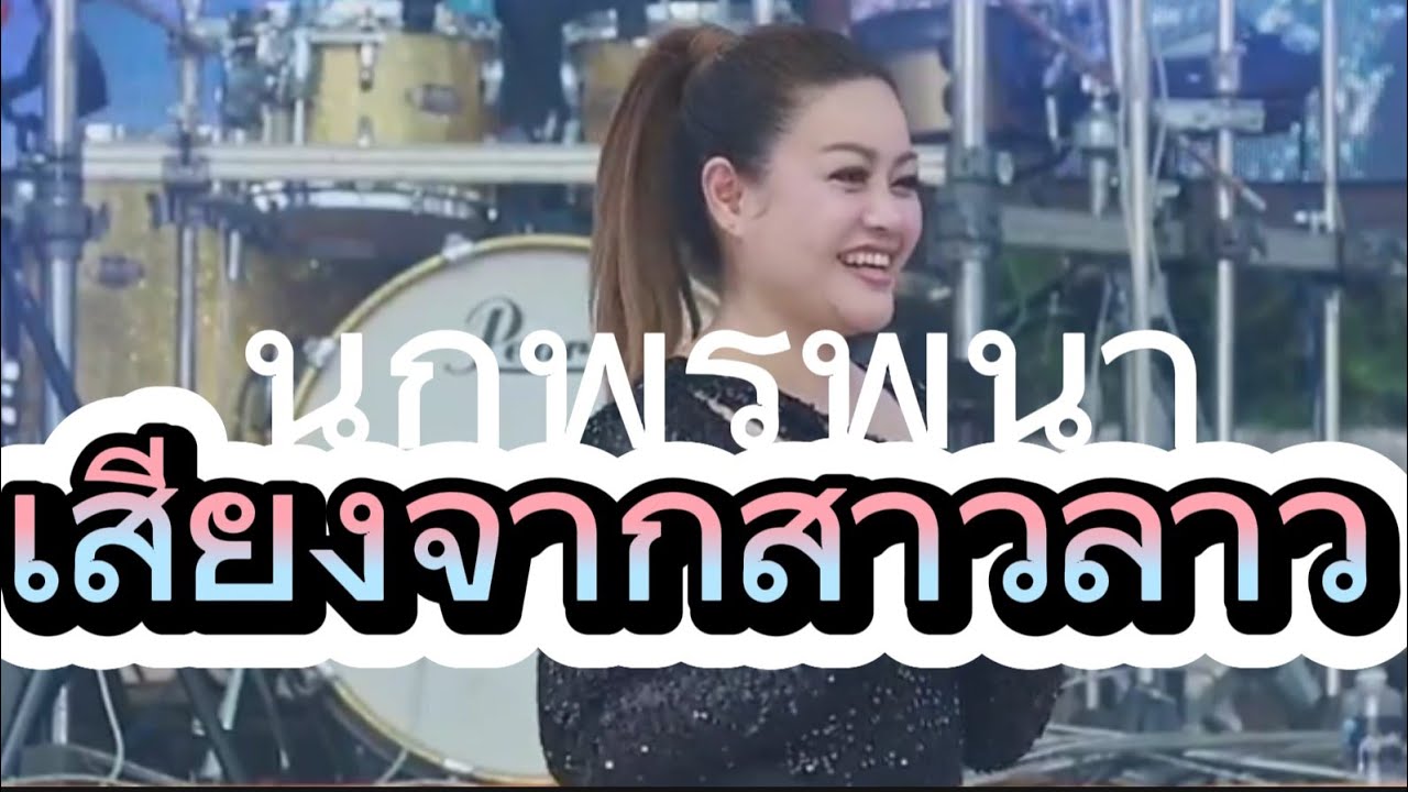 นก  พรพนา(เจ้าของเพลง เสียงจากสาวลาว)  มาร่วมด้วยช่วยกัน # เพชรลำเพลิน @bigboss_phetlamplern