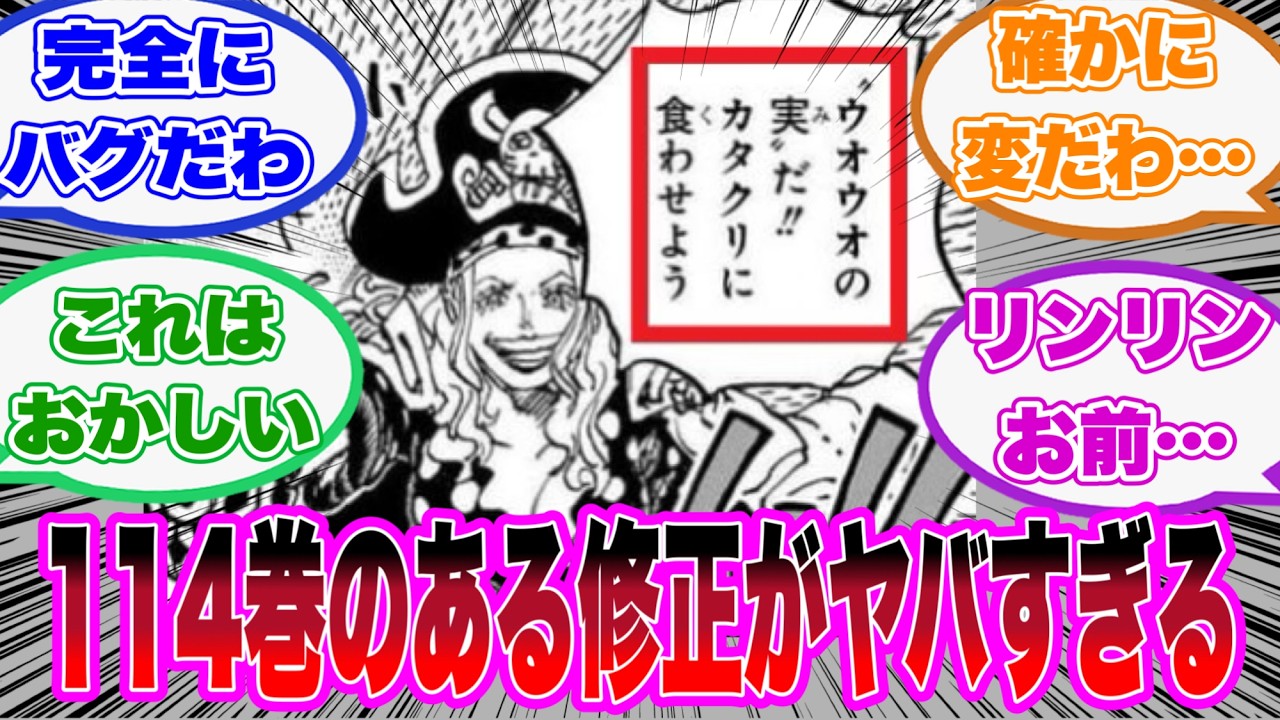114巻のとある修正がヤバすぎる【ワンピース/最新話】