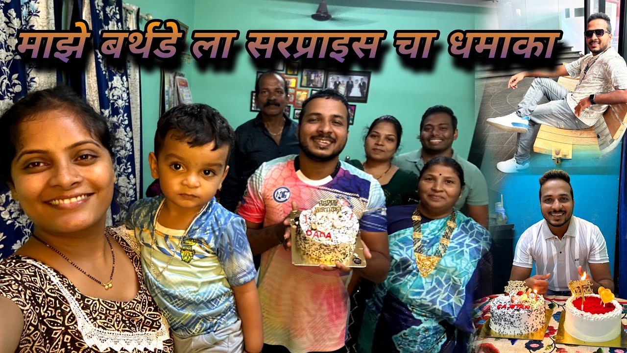 माझे बर्थडे ला सरप्राइस चा धमाका |1 Dec 