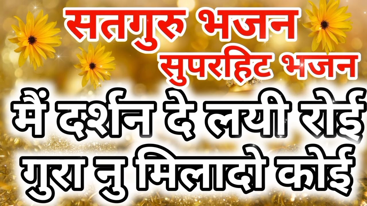 Main Darshan De Lyi Roi Gura Nu Milado Koi I Satguru Bhajan I Latest Bhajan I Trending Bhajan